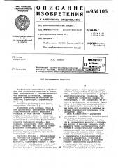 Распылитель жидкости (патент 954105)