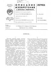 Патент ссср  257903 (патент 257903)