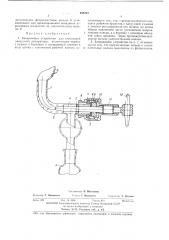Запирающее устройство для стеклянной выкуумной аппаратуры (патент 455212)