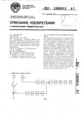 Устройство для защиты реактора (патент 1265912)