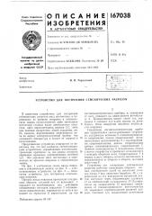 Устройство для построения сейсмических разрезов (патент 167038)