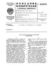 Система передачи дискретной информации (патент 634475)