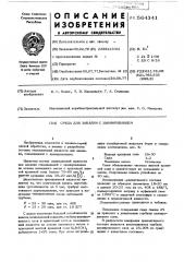 Среда для закалки с цианированием (патент 564341)