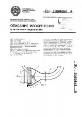 Устройство для измельчения экструдированных материалов (патент 1060484)