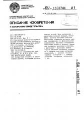 Многоэтажное здание (патент 1308744)