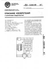 Устройство для управления непосредственным преобразователем частоты со слежением (патент 1356149)