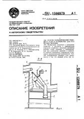 Способ складирования рядового угля и устройство для его осуществления (патент 1586979)