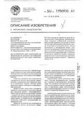 Устройство для нанесения на поверхности детали регулярного микрорельефа методом вибронакатывания (патент 1750932)