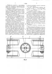 Устройство для транспортировки агрегатов (патент 1110684)