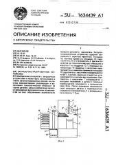 Загрузочно-разгрузочное устройство (патент 1634439)