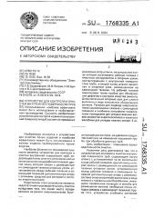 Устройство для контроля и очистки внутренней поверхности труб (патент 1768335)