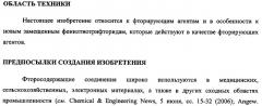 Замещенный фенилтиотрифторид и другие подобные фторирующие агенты (патент 2451011)