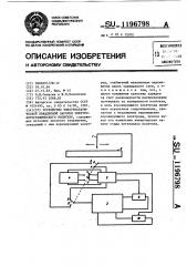 Устройство электростатической покадровой зарядки электрофотографического носителя (патент 1196798)