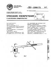 Инструмент для отсечения сухожильного трансплантата (патент 1386175) Инструмент для отсечения сухожильного трансплантата (патент 1386175)