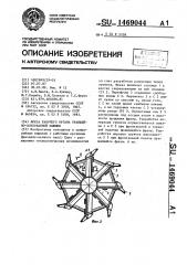 Фреза рабочего органа траншейно-котлованной машины (патент 1469044)