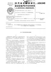 Теплообменник (патент 626340)