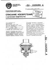 Устройство для очистки изделий (патент 1028394)