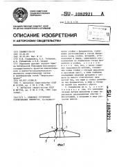 Стыковое соединение строительных элементов (патент 1082921)