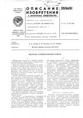 Носитель термомагнитной записи (патент 355651)