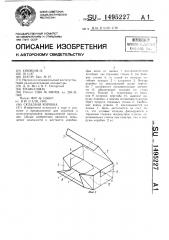 Складная коробка (патент 1495227)