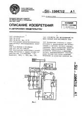 Устройство для дистанционной защиты тяговой сети постоянного тока (патент 1504712)