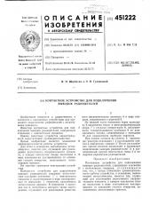 Контактное устройство для подключения выводов радиодеталей (патент 451222)