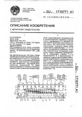 Двухканальная система управления механизированной крепью (патент 1710771)