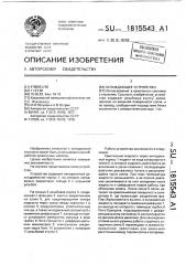 Охлаждающее устройство (патент 1815543)