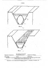 Облицовка мелиоративного канала (патент 1748745)
