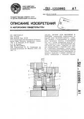Штамп для вытяжки и обрезки (патент 1233995)