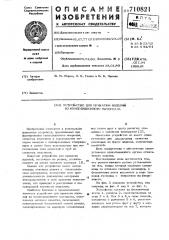 Устройство для прикатки изделий из композиционного материала (патент 710821)