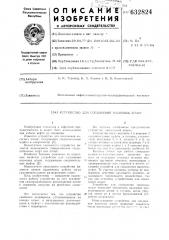 Устройство для соединения насосных штанг (патент 632824)