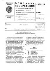 Способ определения силы стружкообразования при резании металлов (патент 951123)