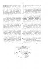 Транспортная система автоматизированной линии сборки (патент 1495071)