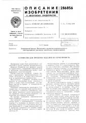 Устройство для проверки изделий на герметичность (патент 286856)