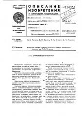 Круговой интерполятор (патент 714356)