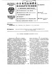 Система управления шнекового пресса (патент 582993)