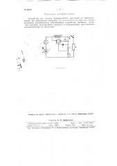 Устройство для защиты низкочастотных дросселей от перенапряжений при выключении нагрузок (патент 80631)