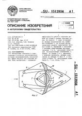 Ветродвижитель (патент 1512856)