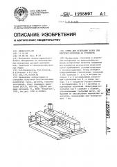 Стенд для испытания валов при фреттинг-коррозии на усталость (патент 1255897)