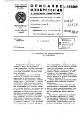 Устройство для передачи информациипо радиолиниям (патент 849509)
