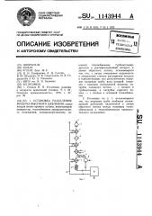 Установка разделения воздуха высокого давления (патент 1143944)