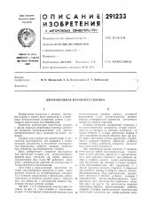 Двухканальная магнитная головка (патент 291233)