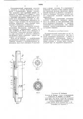 Отсоединительный переходник (патент 724681)