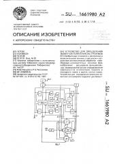 Устройство для определения моментов появления экстремумов (патент 1661980)