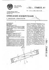 Монохроматизирующее устройство (патент 1744515)