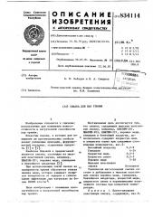 Смазка для пар трения (патент 834114)