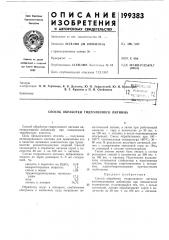Способ обработки гидролизного лигнина (патент 199383)