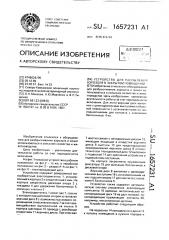 Устройство для распыления аэрозоля в закрытом помещении (патент 1657231)