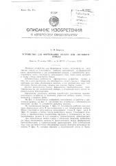 Устройство для формования полого или листового стекла (патент 86933)